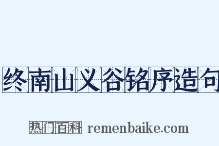 终南山义谷铭序造句是什么意思的图片